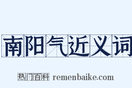 南阳气近义词是什么意思的图片